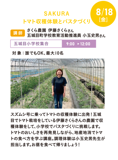 8/18(金)SAKURA トマト収穫体験とパスタづくり