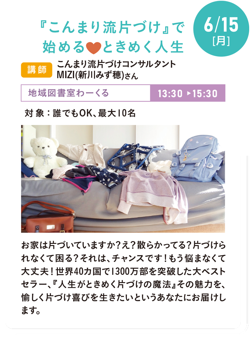 6/15(月) 『こんまり流片づけ』で始める❤︎ときめく人生