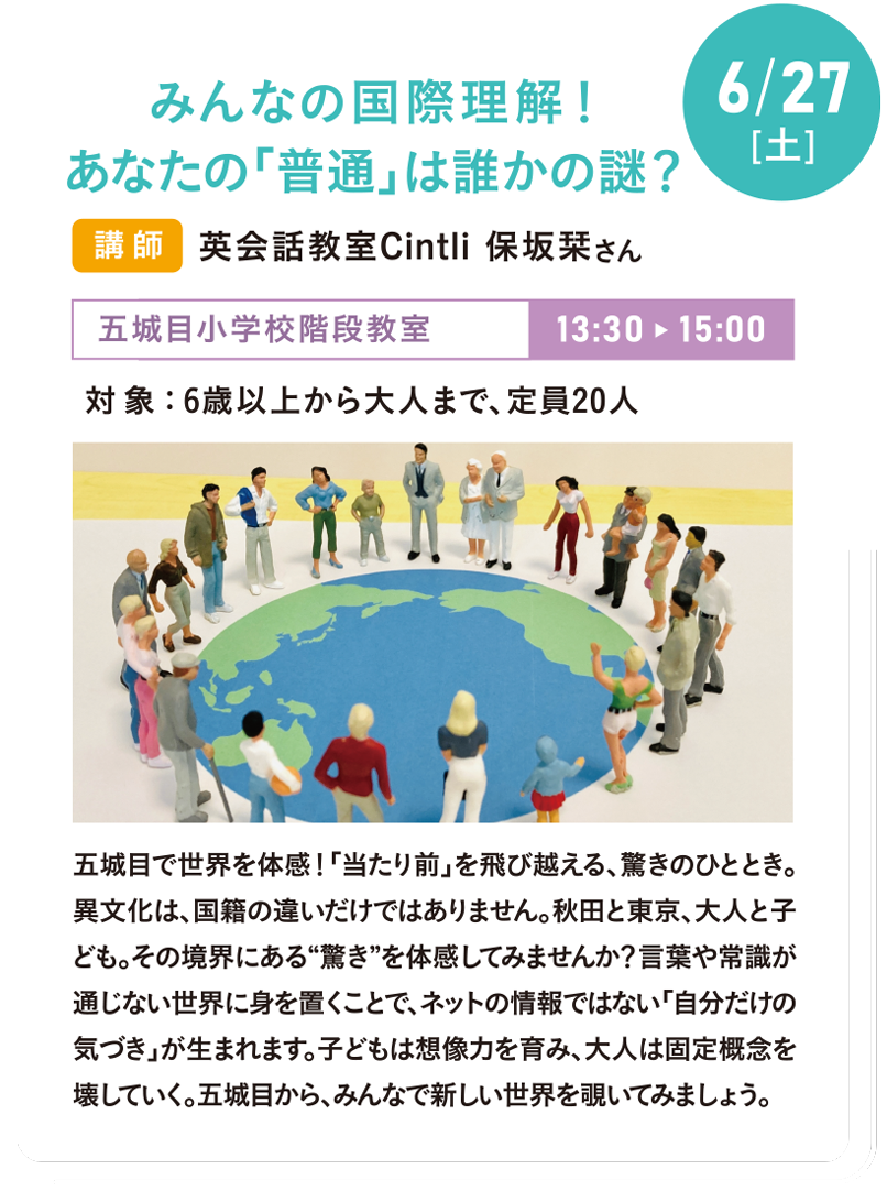 6/27(土) みんなの国際理解!あなたの「普通」は誰かの謎?