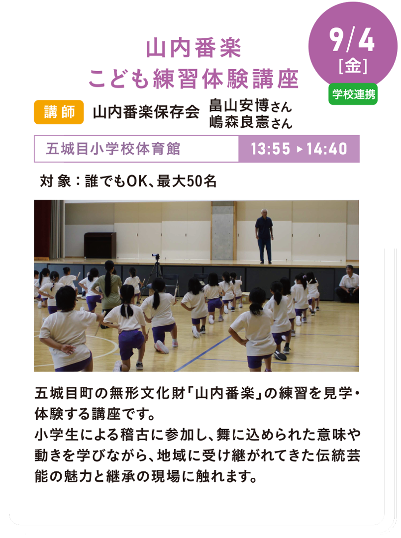 9/4(金) 山内番楽こども練習体験講座