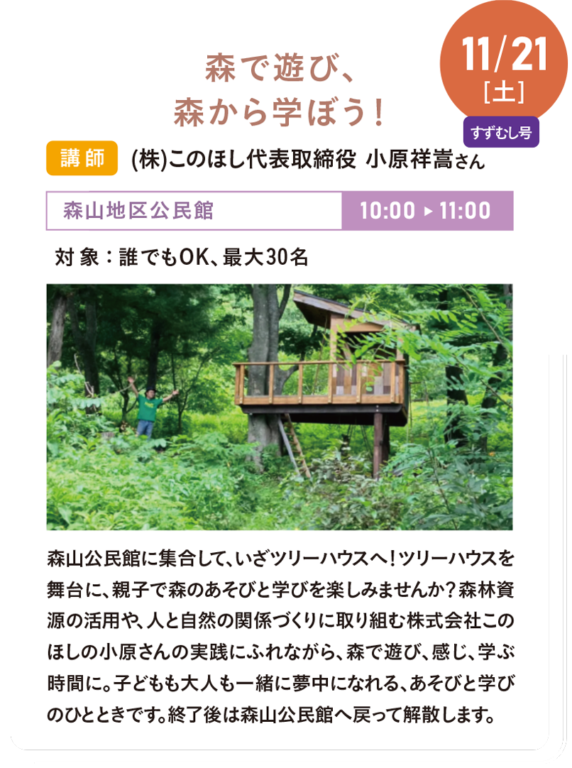 11/21(土) 森で遊び、森から学ぼう!