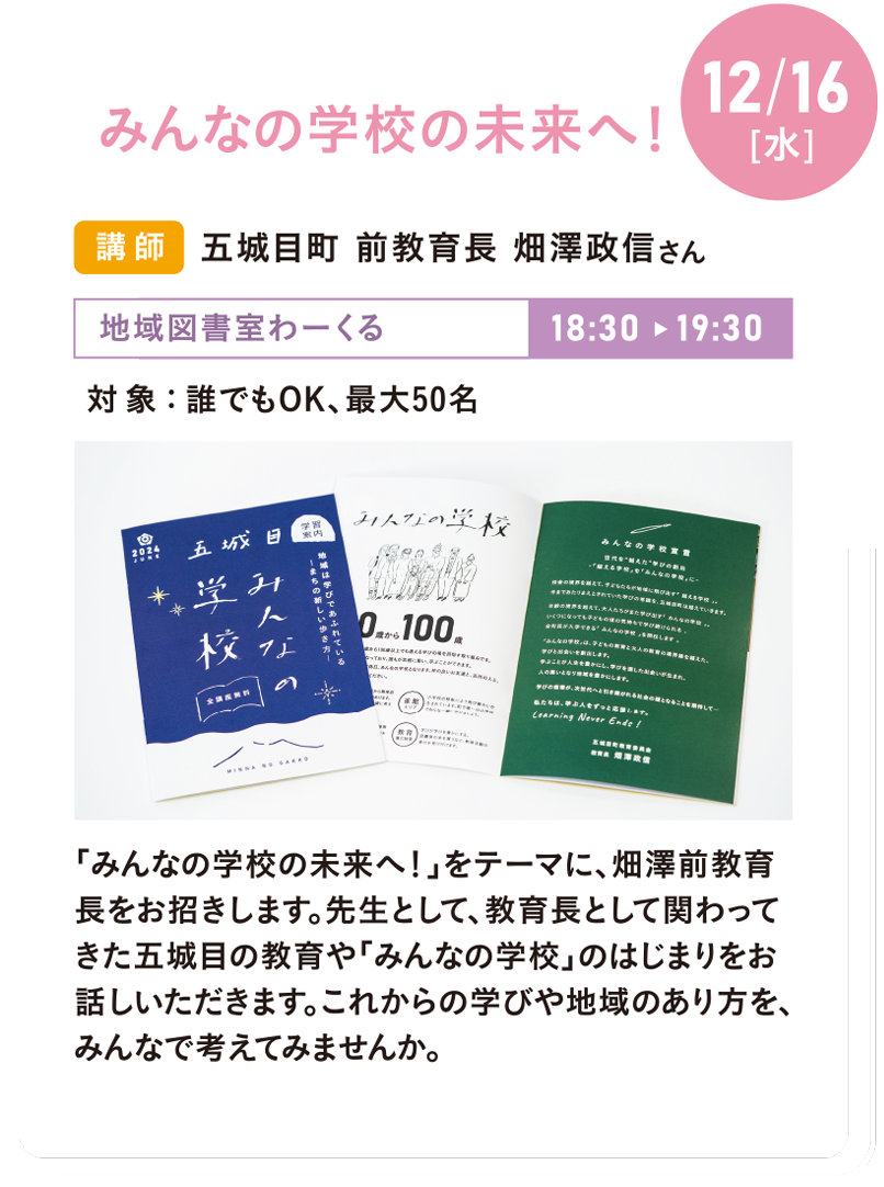 12/16(水) みんなの学校の未来へ!